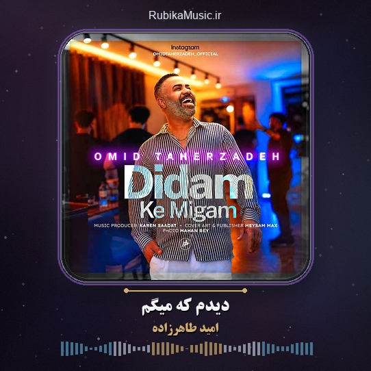 دانلود آهنگ امید طاهرزاده دیدم که میگم 1 دانلود آهنگ دیدم که میگم امید طاهرزاده